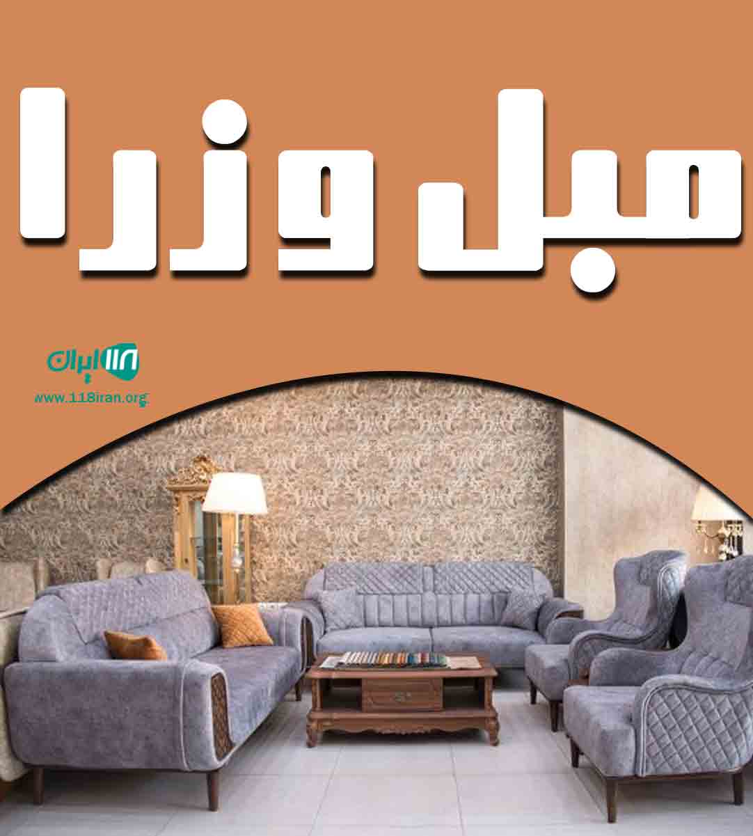 مبل وزرا در یزد