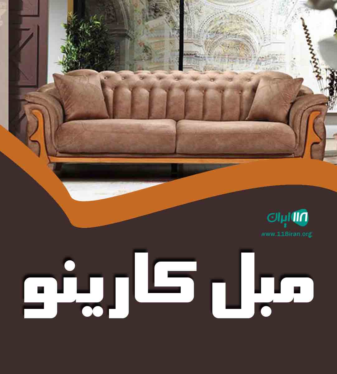 مبل کارینو در کرمانشاه مبل کارینو در کرمانشاه