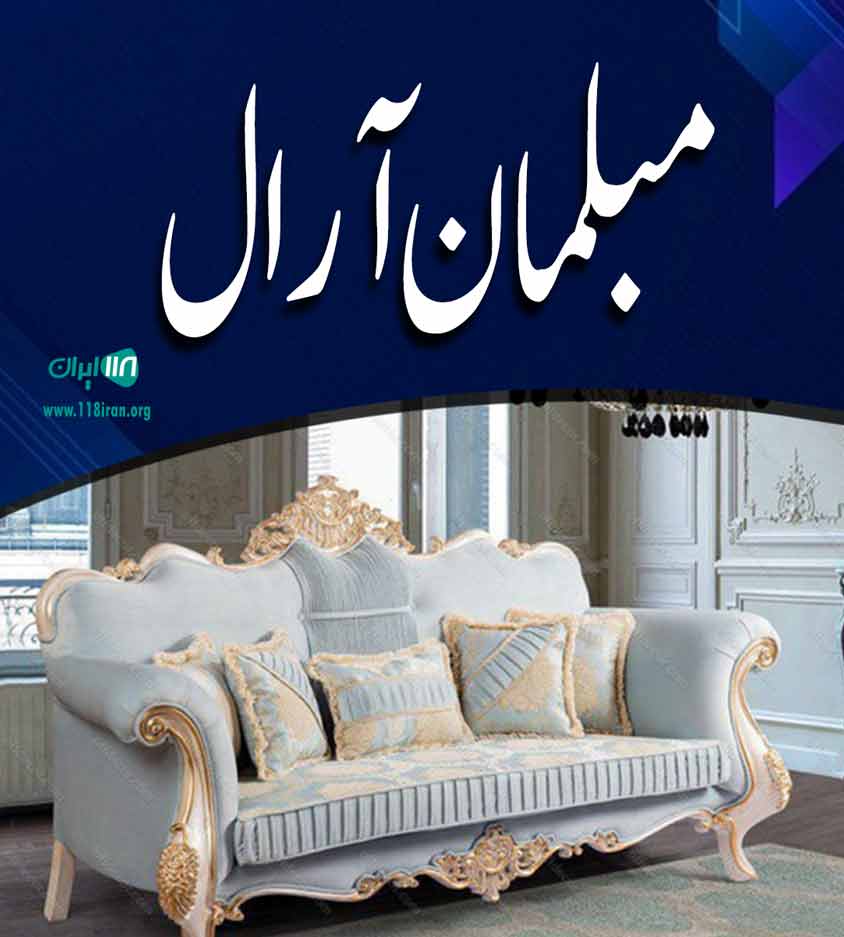 مبلمان آرال در مشهد