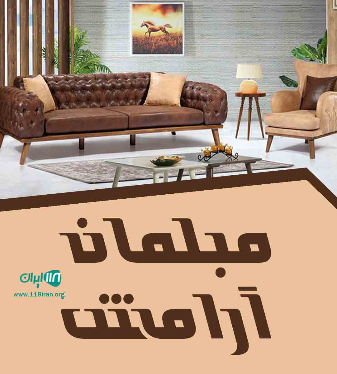 مبلمان آرامش در شیراز