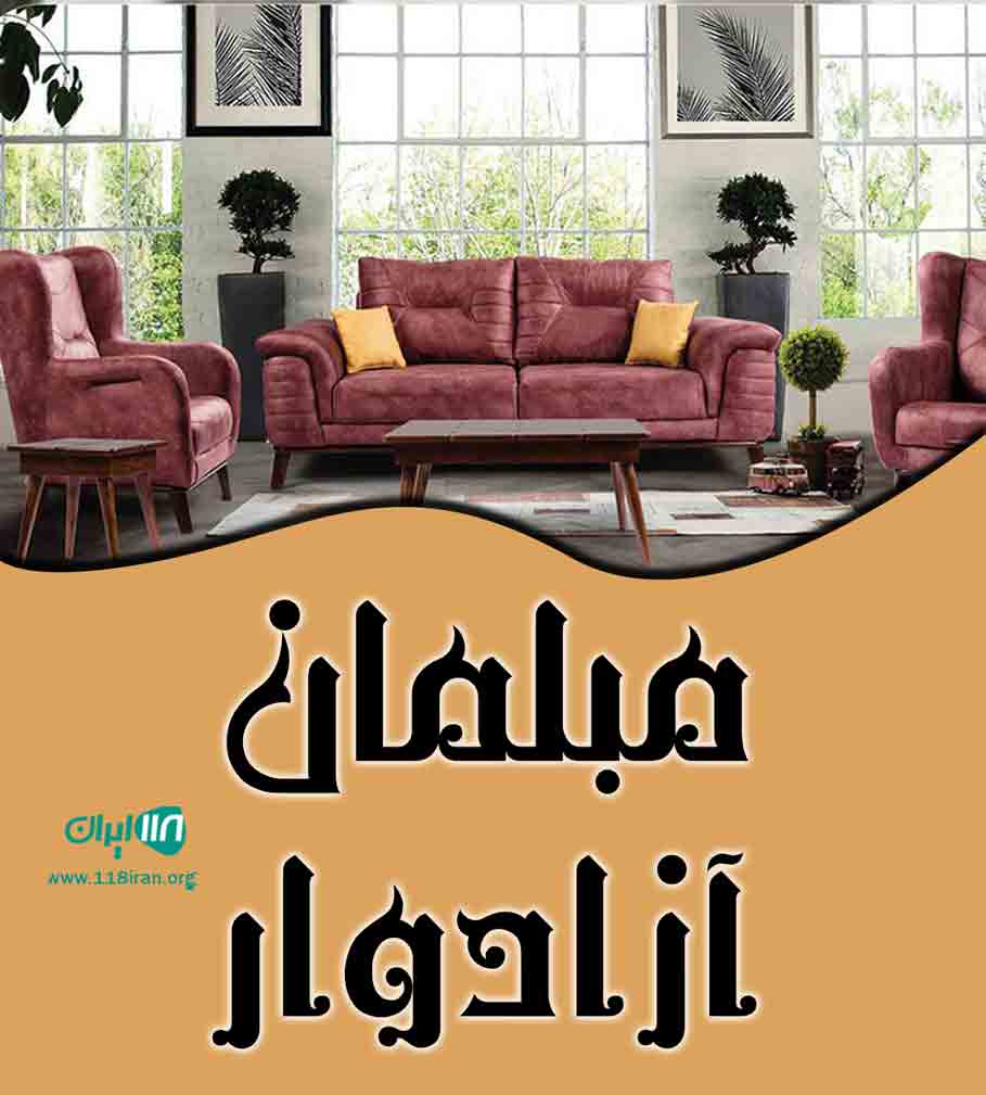 مبلمان آزادوار در آبادان