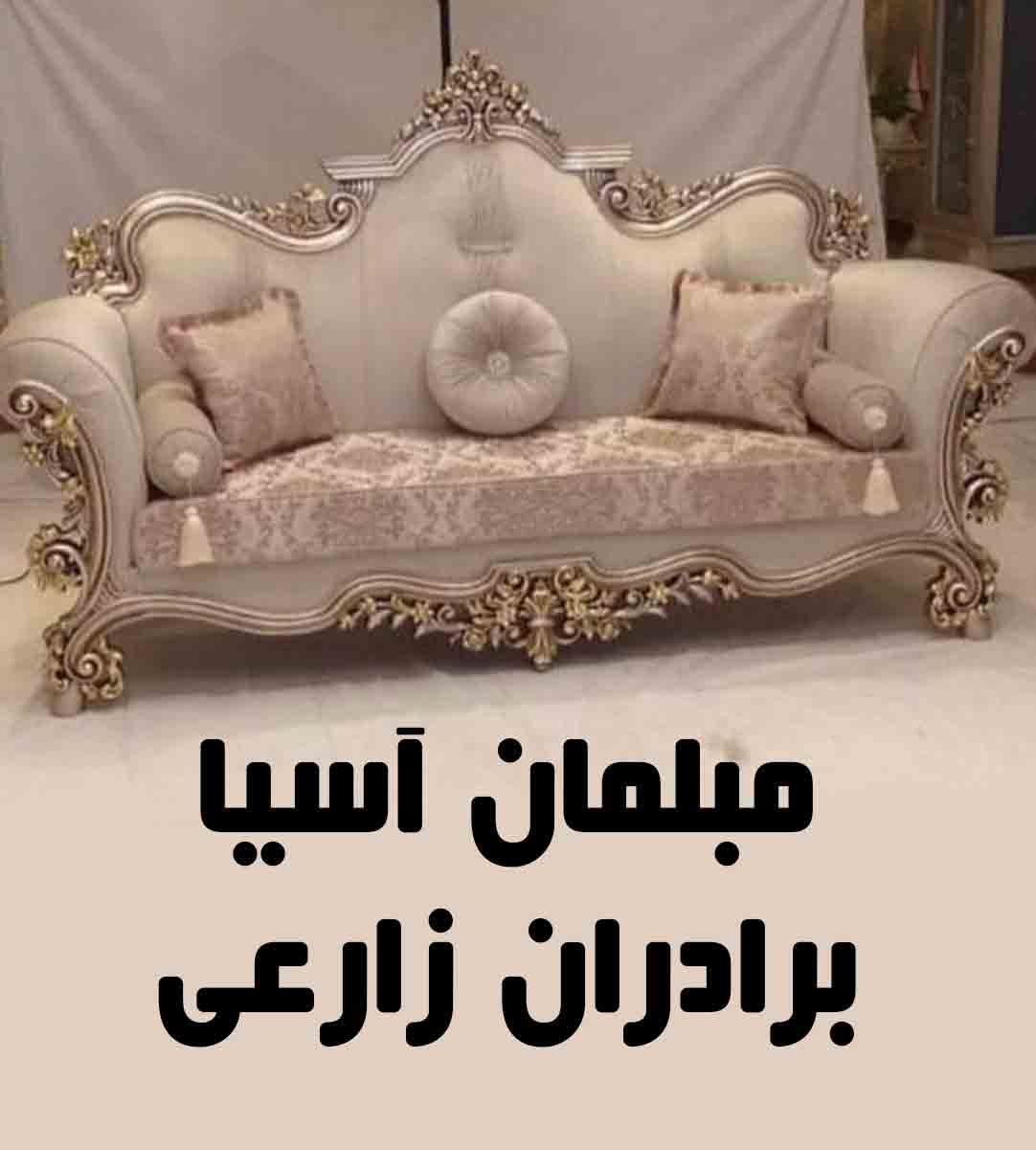 مبلمان آسیا برادران زارعی در تهران مبلمان آسیا برادران زارعی در تهران