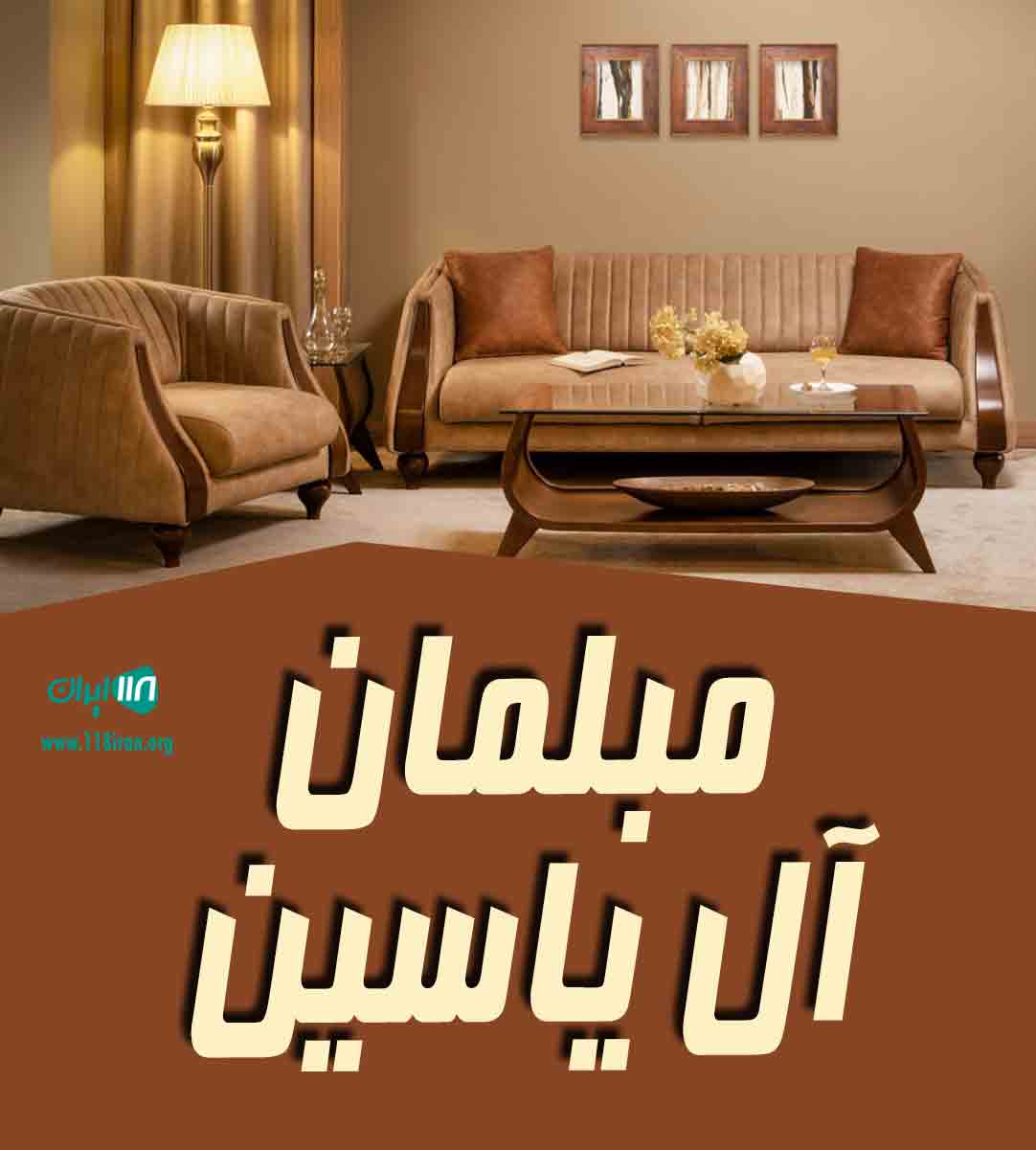 مبلمان آل یاسین در اراک