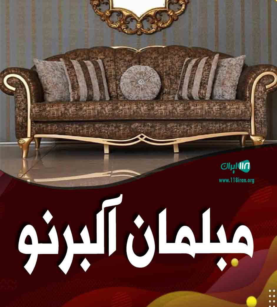 مبلمان آلبرنو در تهران