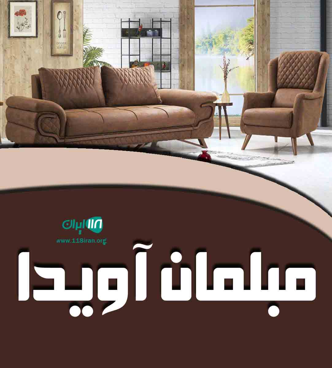 مبلمان آویدا در تهران