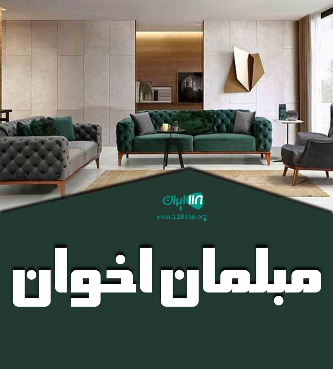 مبلمان اخوان در آمل مبلمان اخوان در آمل