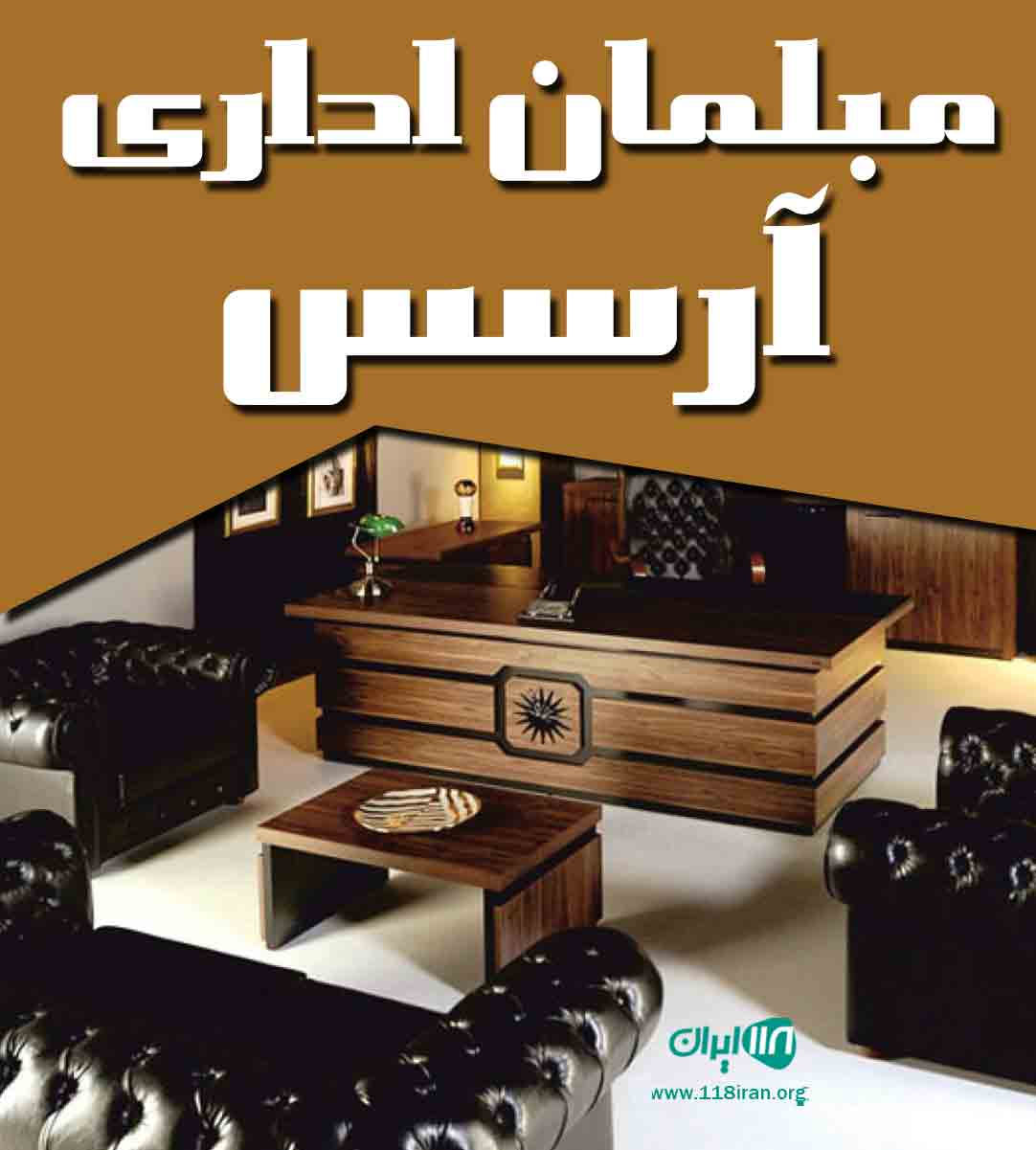 مبلمان اداری آرسس در اصفهان