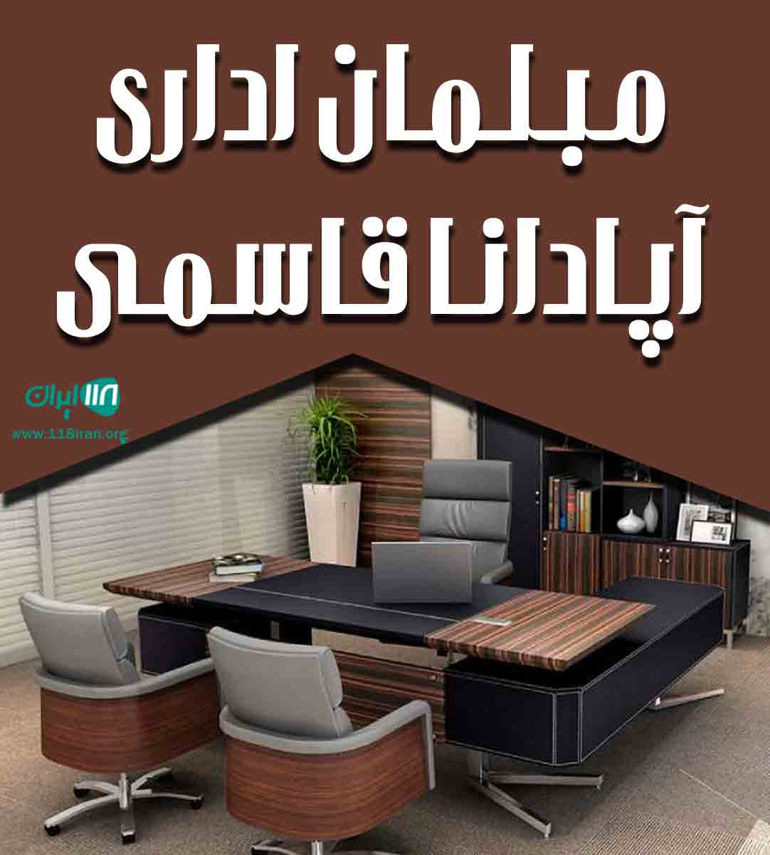 مبلمان اداری آپادانا قاسمی در تهران