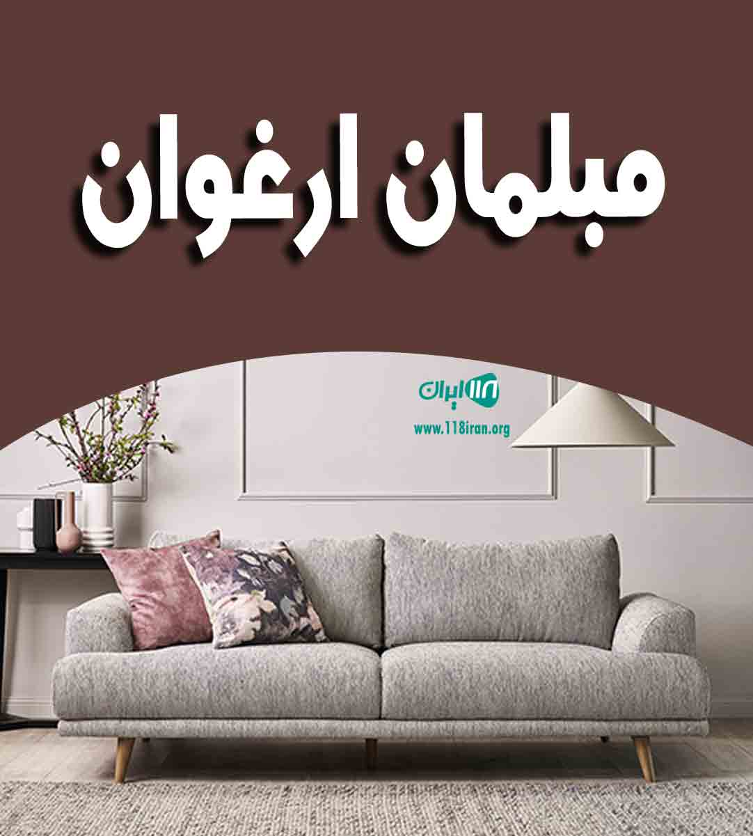 مبلمان ارغوان در زنجان مبلمان ارغوان در زنجان