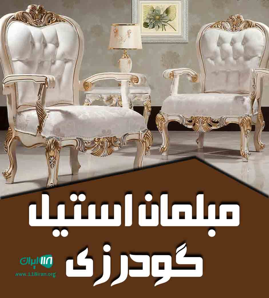 مبلمان استیل گودرزی در ملایر