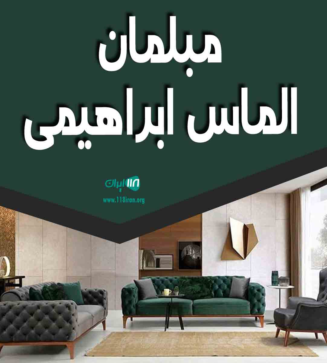 مبلمان الماس ابراهیمی در تهران مبلمان الماس ابراهیمی در تهران