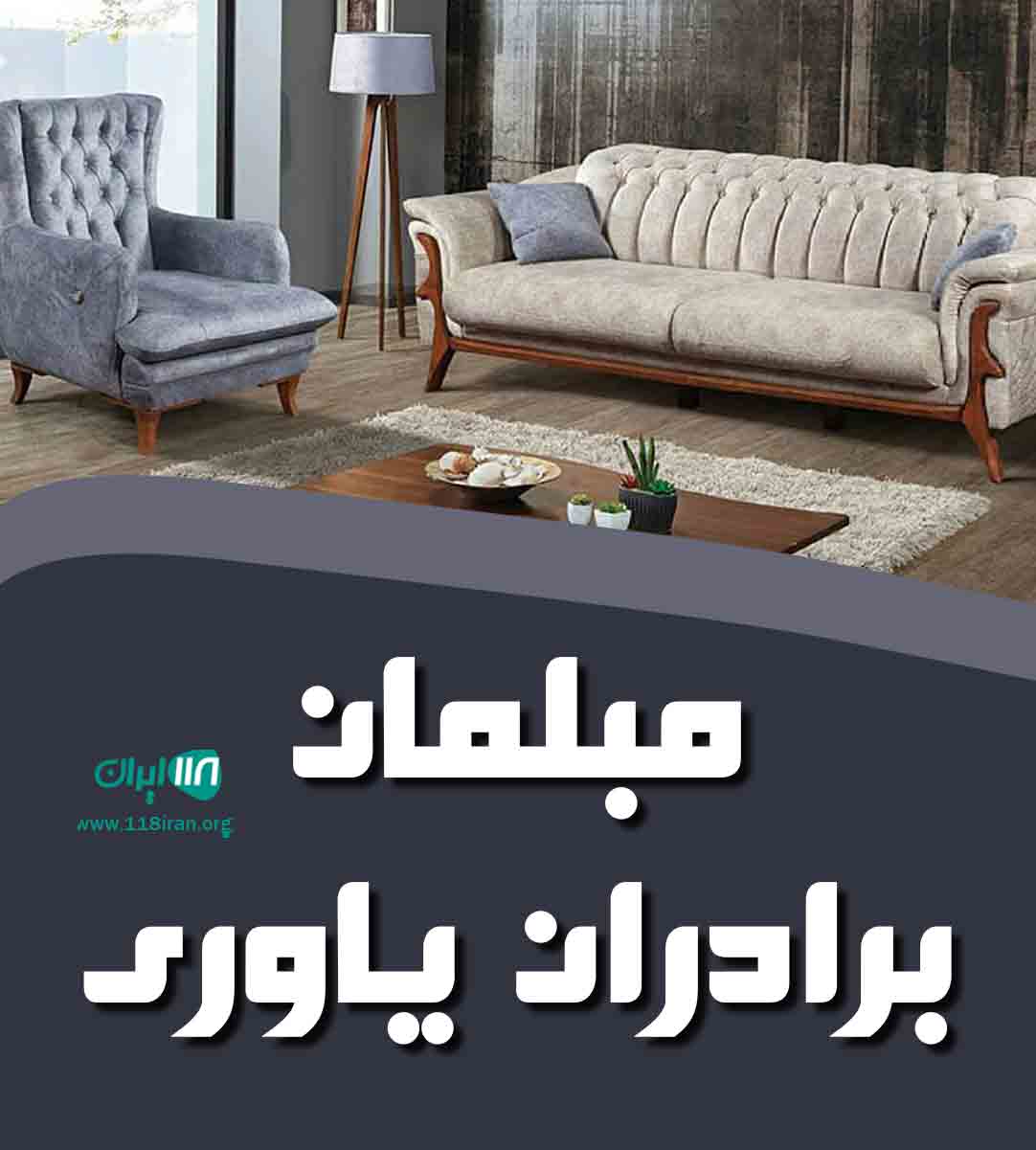 مبلمان برادران یاوری در بوشهر