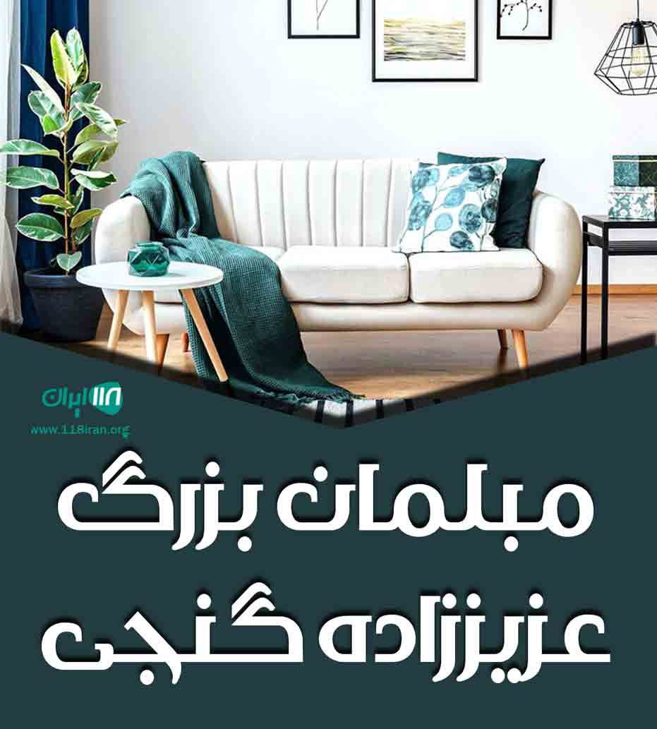مبلمان بزرگ عزیززاده  گنجی در بابل