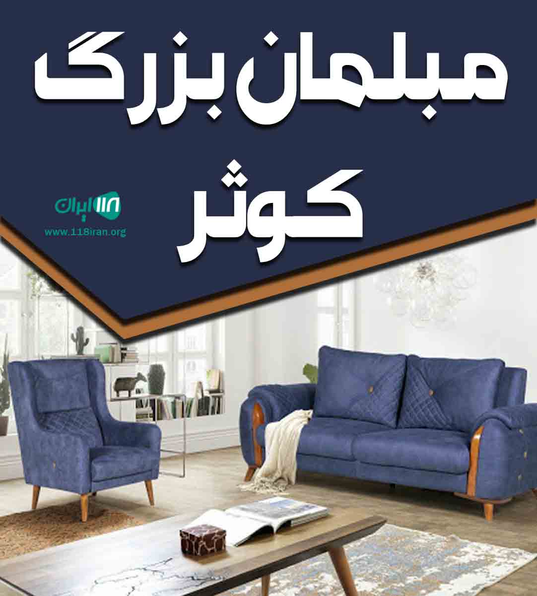 مبلمان بزرگ کوثر در نجف آباد مبلمان بزرگ کوثر در نجف آباد