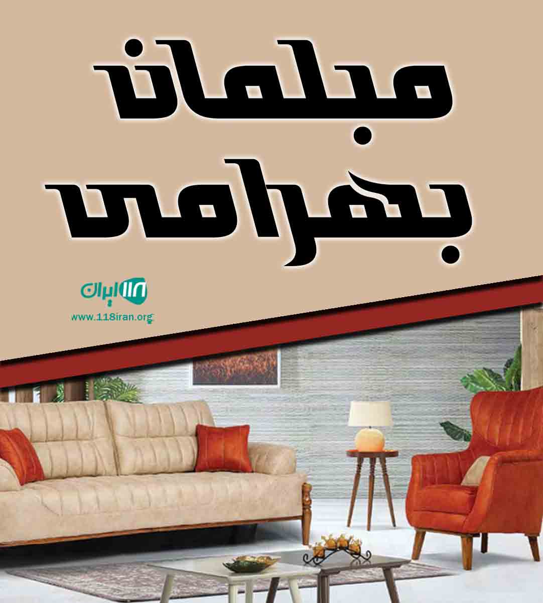 مبلمان بهرامی در ملایر همدان مبلمان بهرامی در ملایر همدان