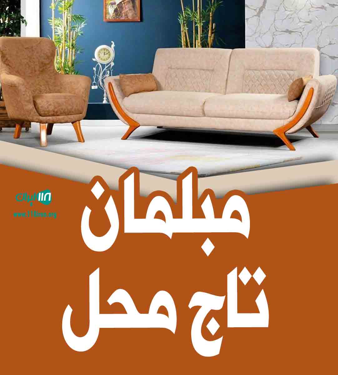 مبلمان تاج محل در قلعه میر تهران