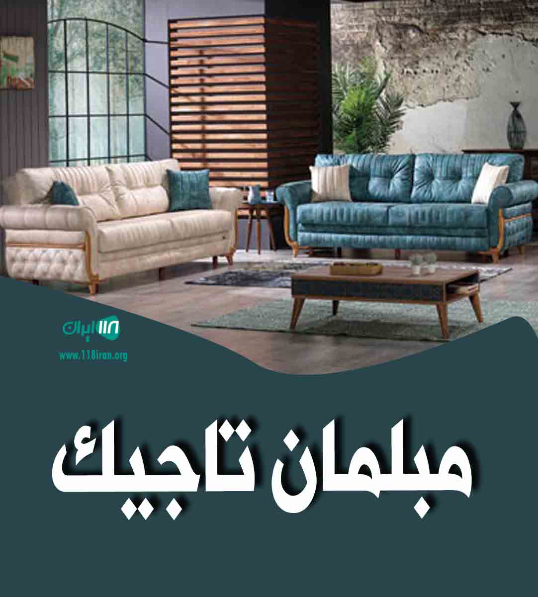 مبلمان تاجیک در اصفهان مبلمان تاجیک در اصفهان