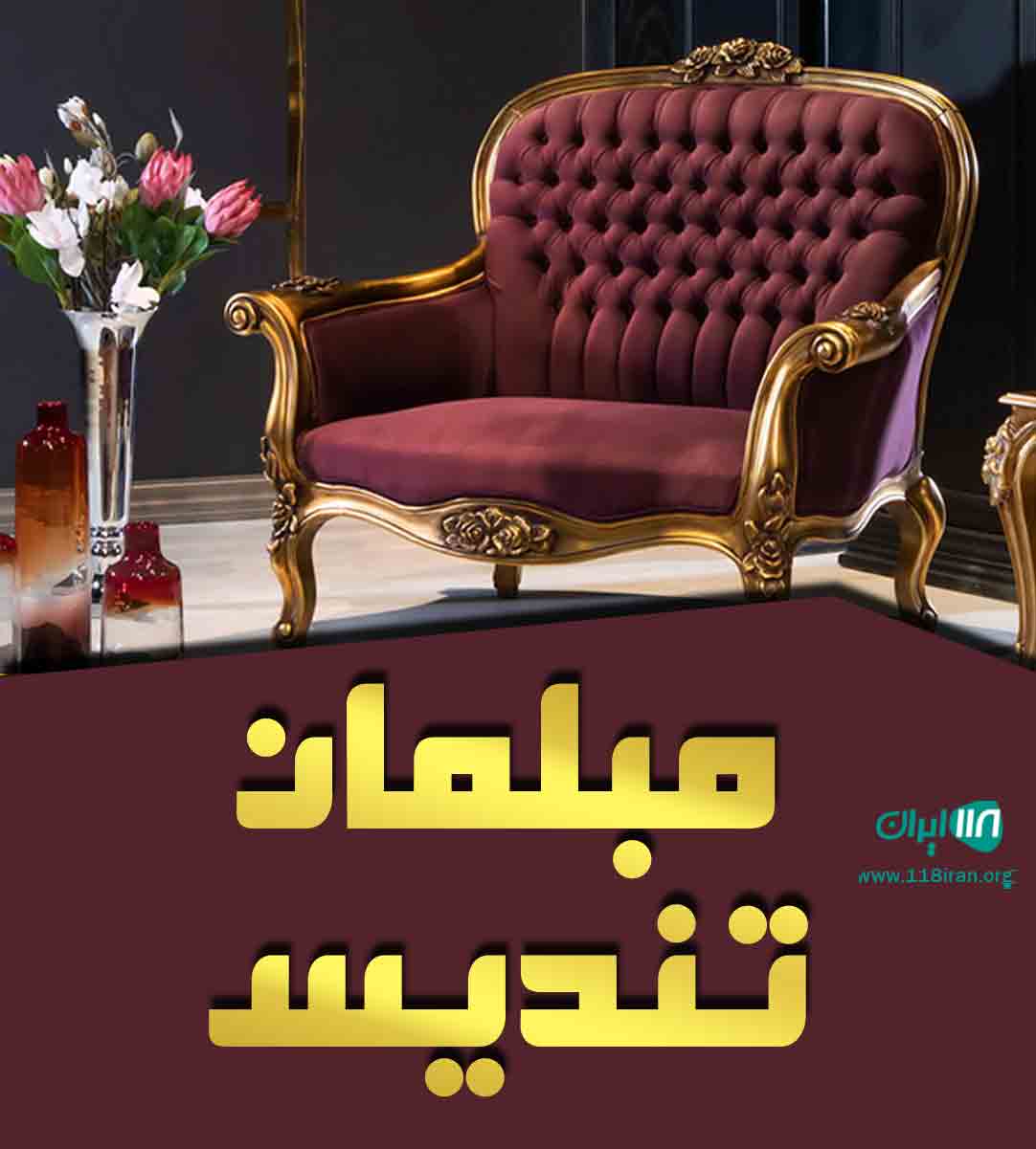 مبلمان تندیس در صدرا فارس