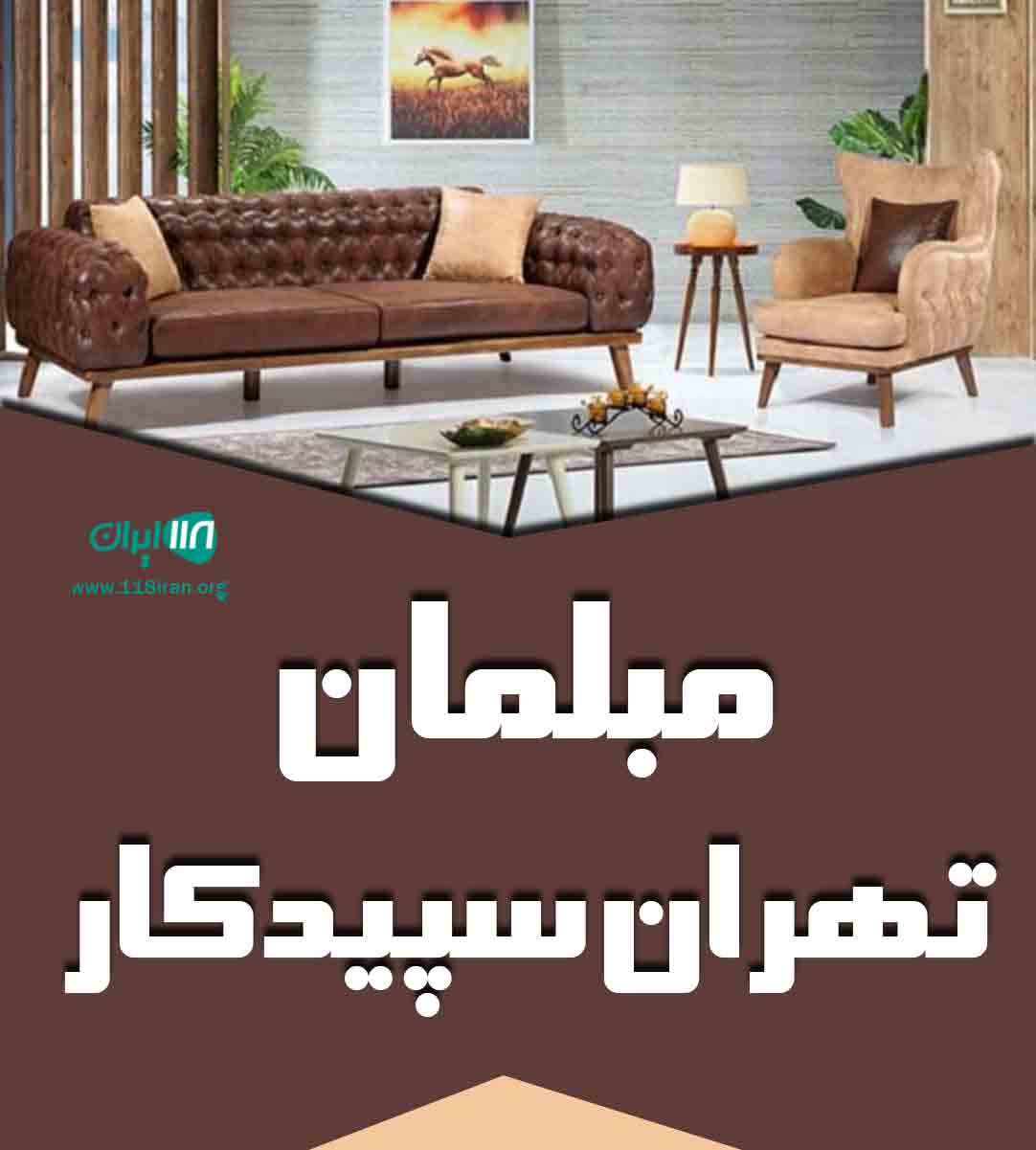 مبلمان تهران سپیدکار در داراب فارس