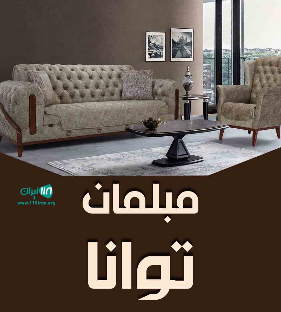 مبلمان توانا در دزفول