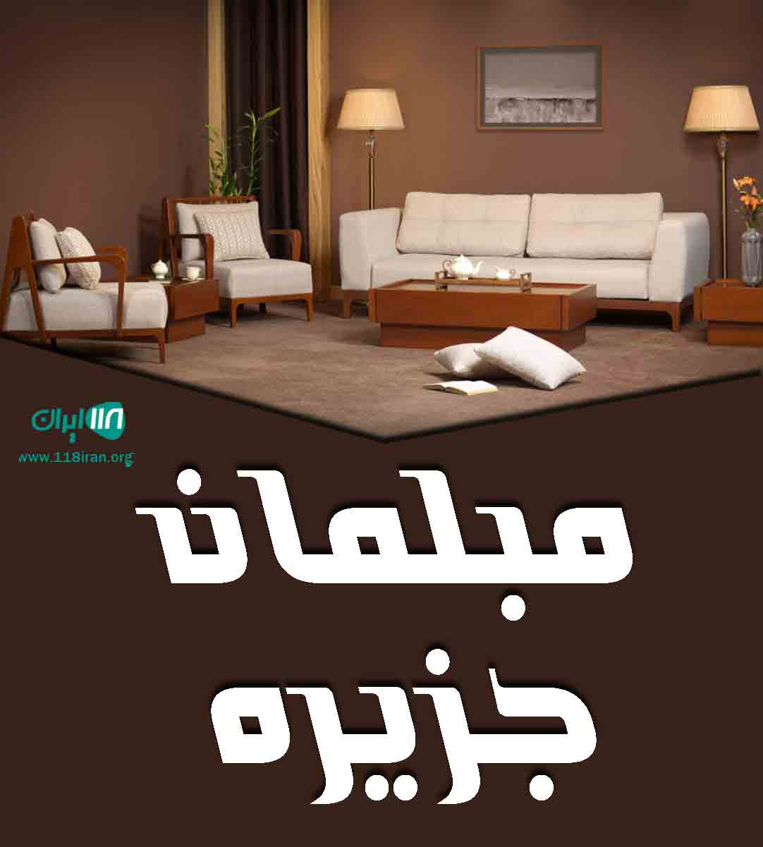 مبلمان جزیره در تنکابن مبلمان جزیره در تنکابن