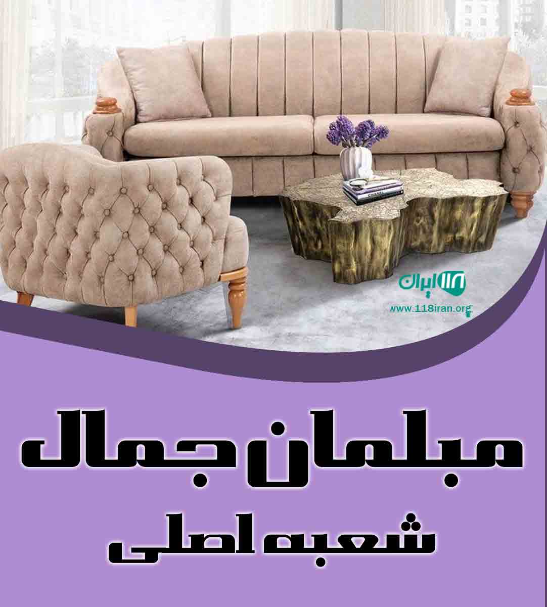 مبلمان جمال شعبه اصلی در اصفهان