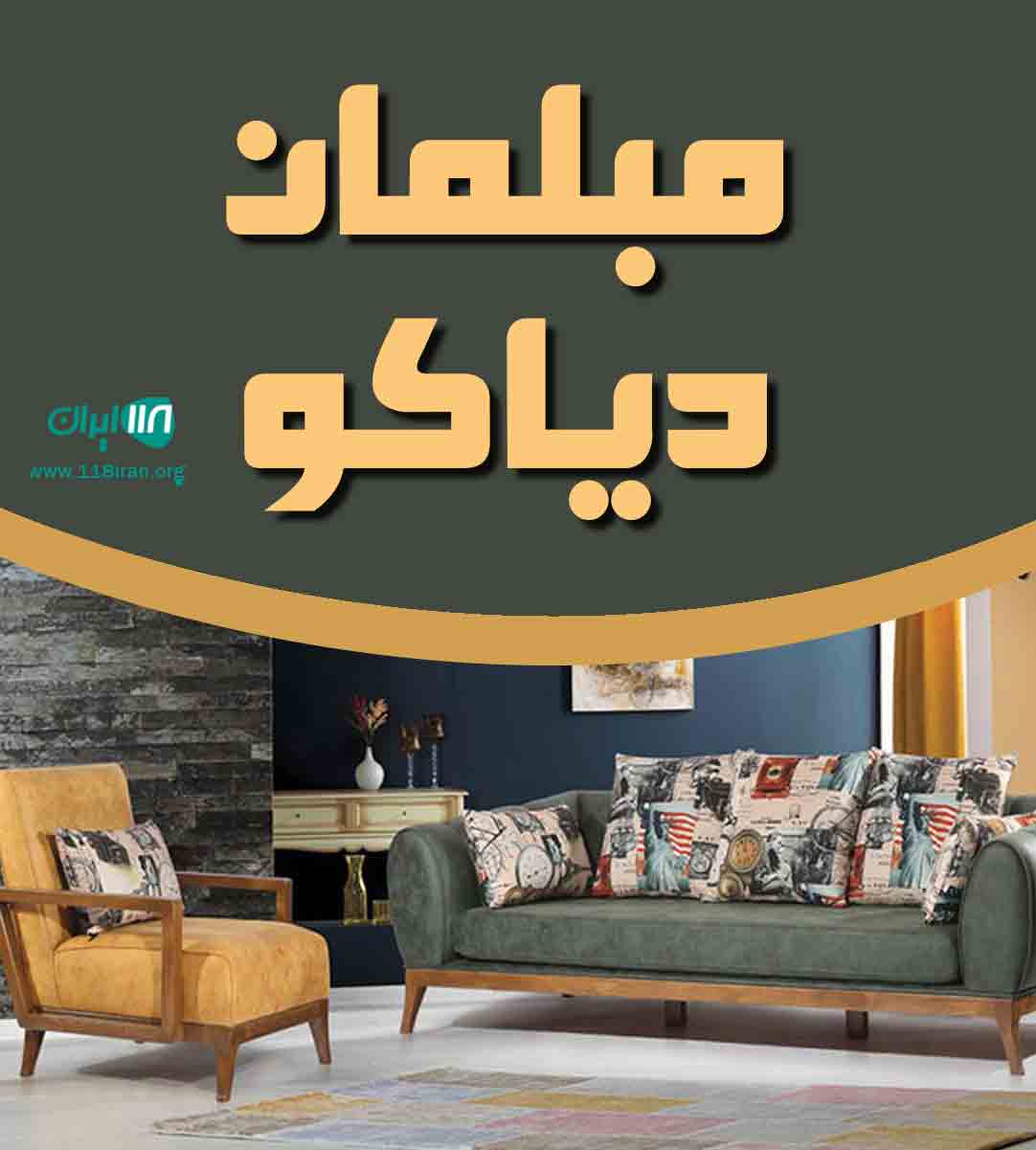 مبلمان دیاکو در عطاآباد گرگان مبلمان دیاکو در عطاآباد گرگان