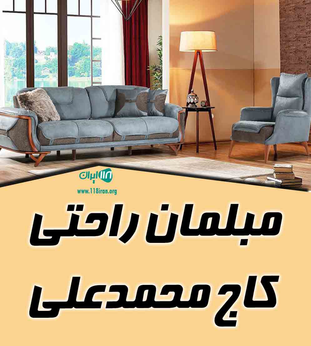 مبلمان راحتی کاج محمدعلی در تهران مبلمان راحتی کاج محمدعلی در تهران