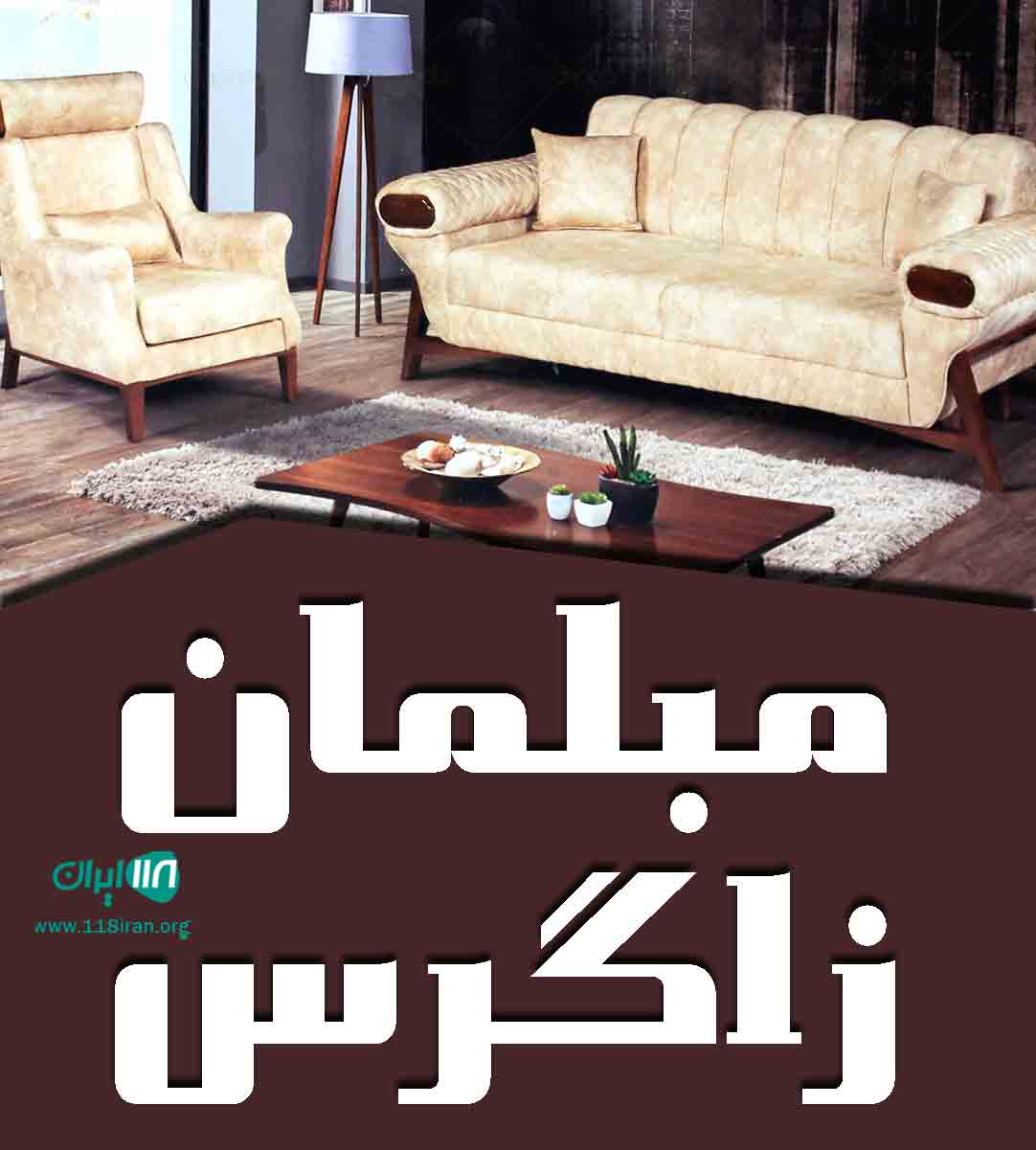 مبلمان زاگرس در ملایر