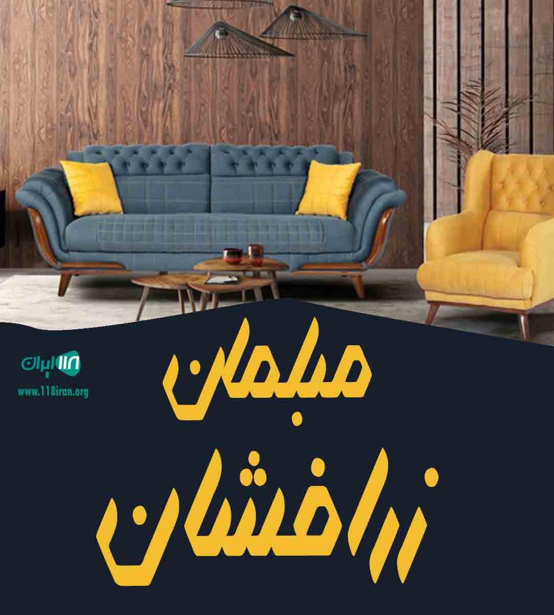 مبلمان زرافشان در الارد رباط کریم