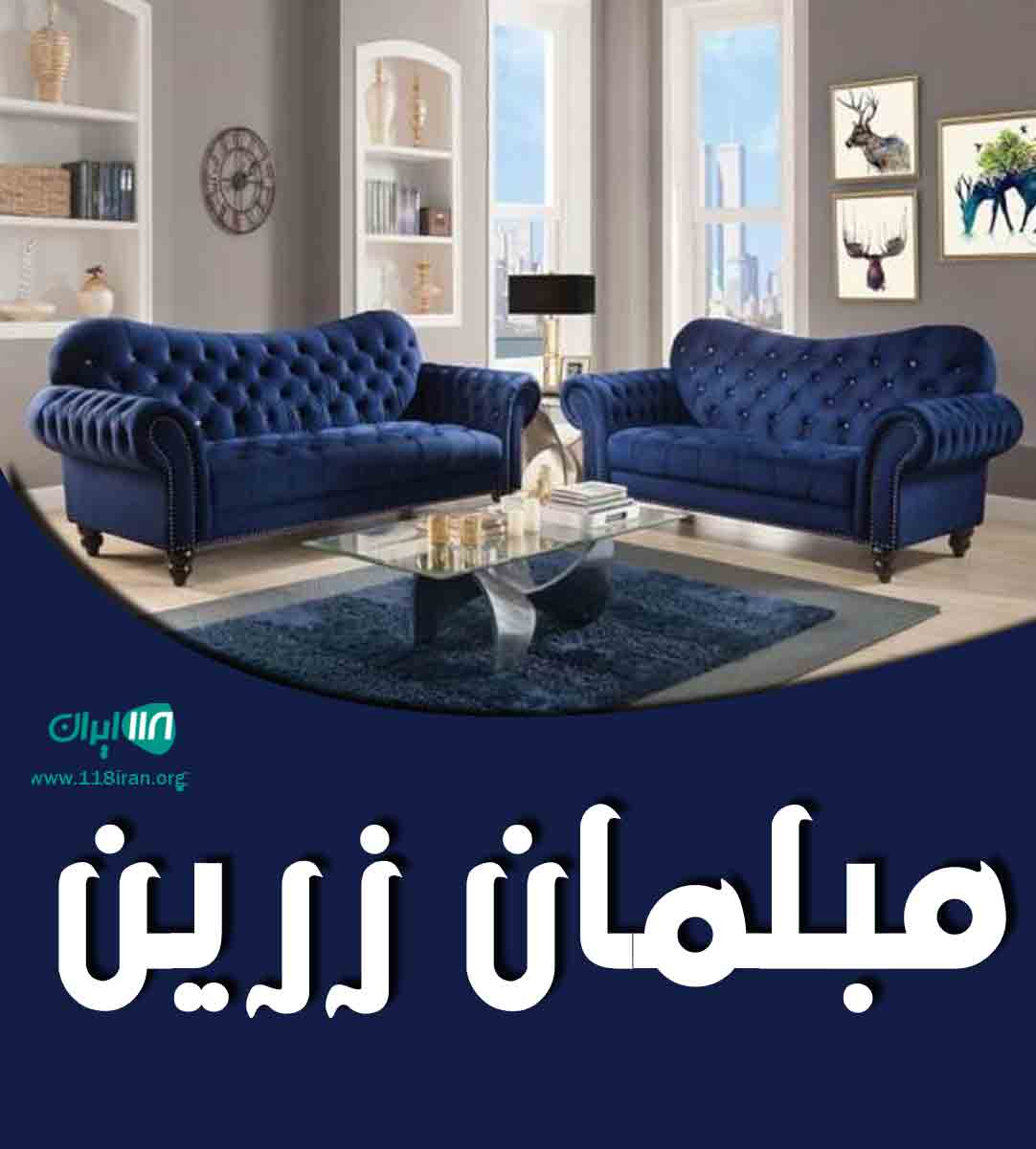 مبلمان زرین در مشهد