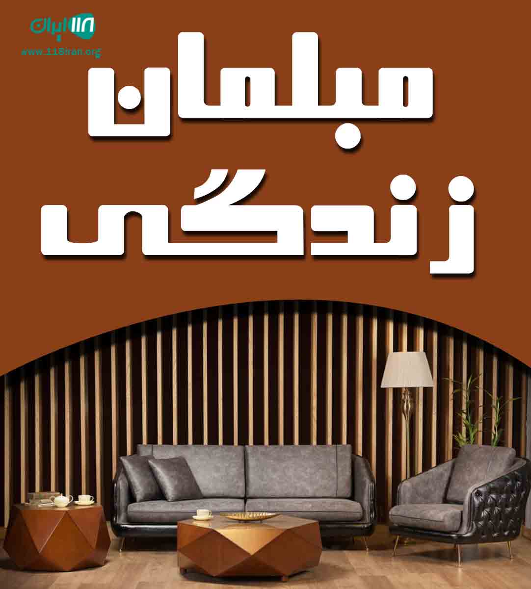 مبلمان زندگی در نسیم شهر تهران