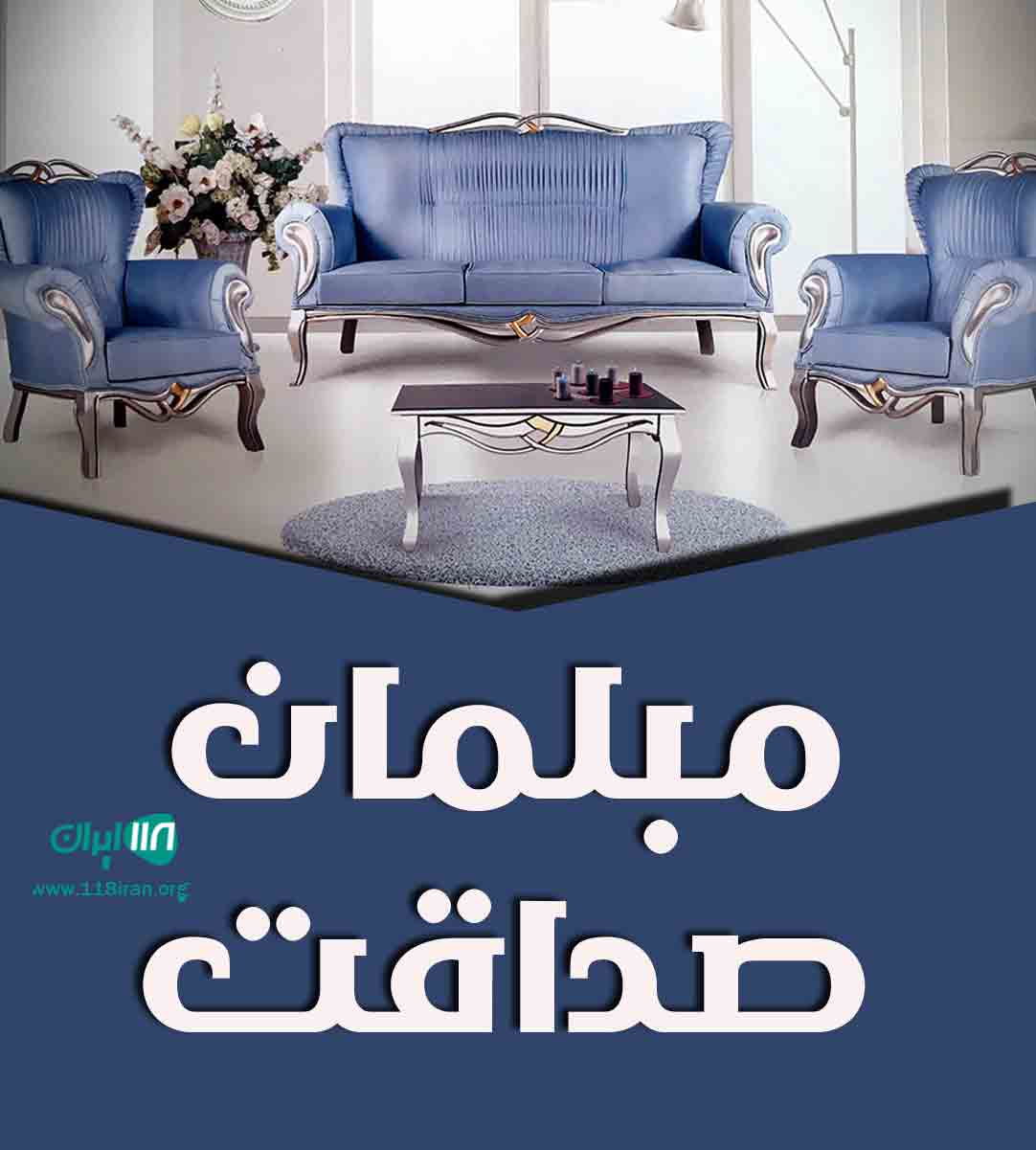 مبلمان صداقت در مشهد مبلمان صداقت در مشهد