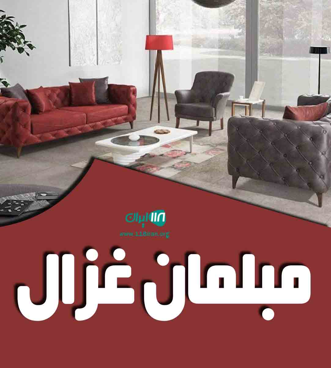 مبلمان غزال در رشت مبلمان غزال در رشت