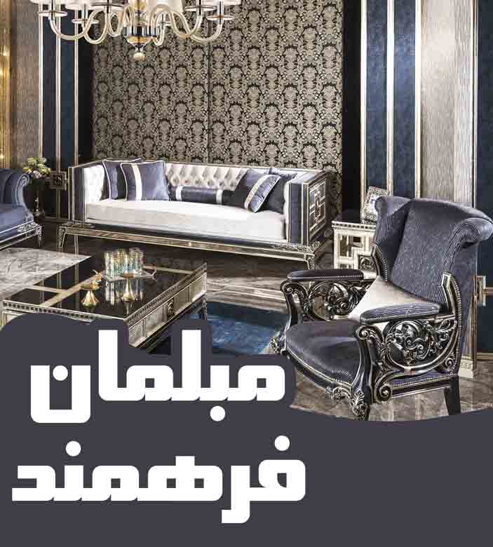 مبلمان فرهمند در محلات