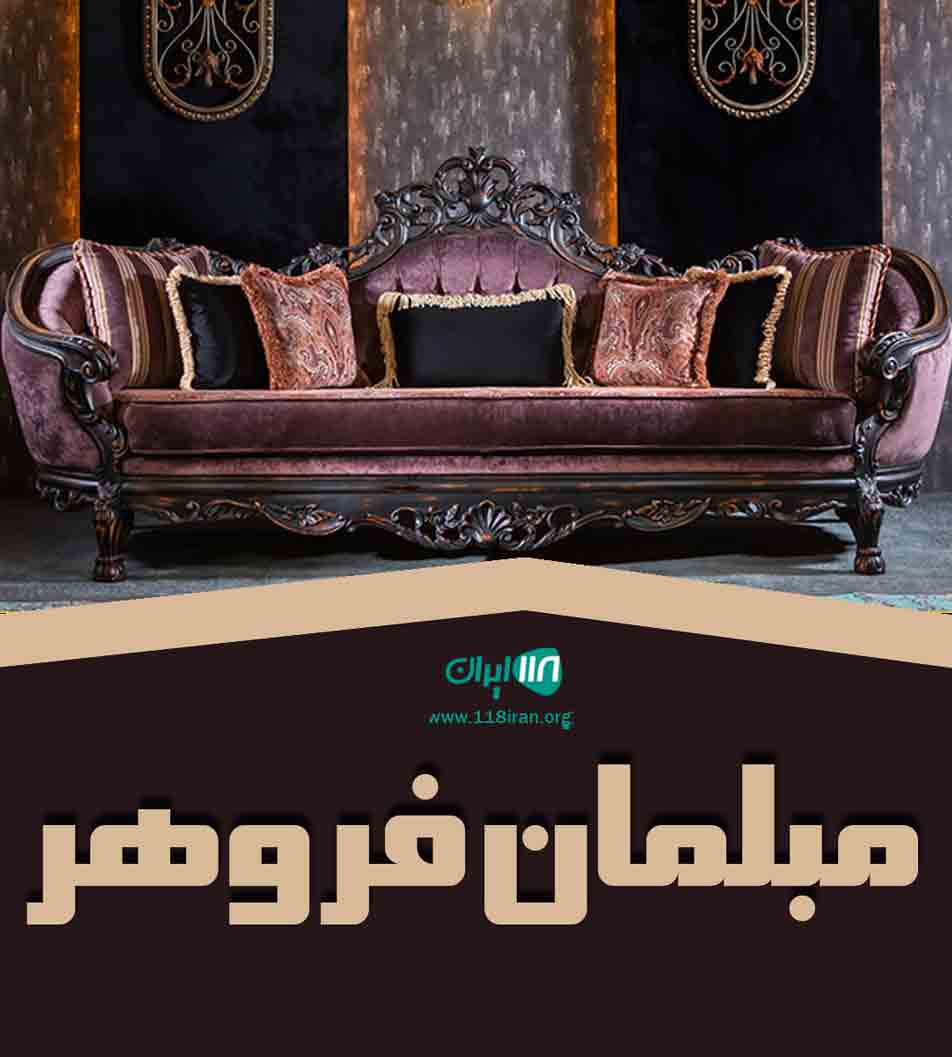 مبلمان فروهر در رشت