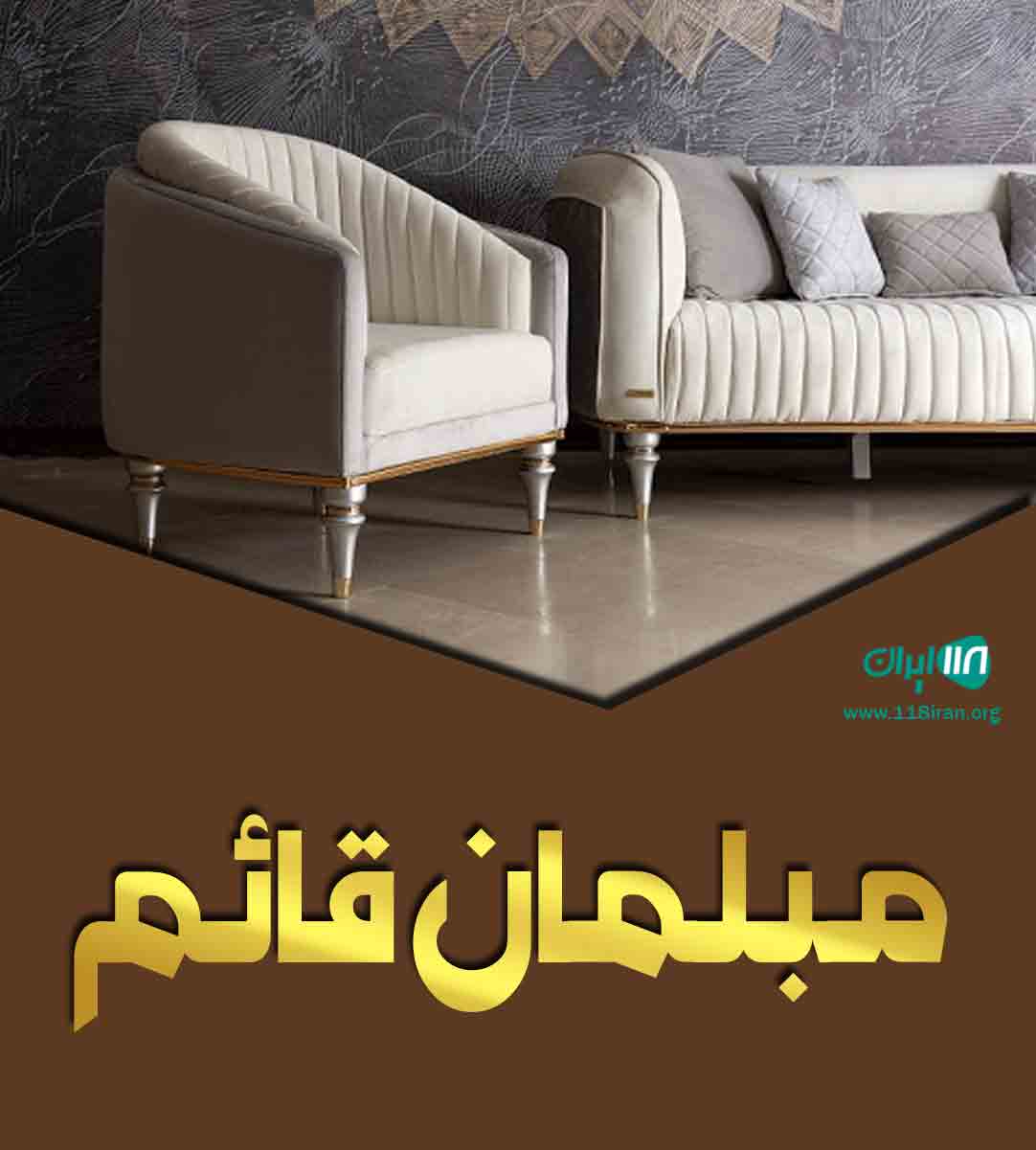 مبلمان قائم در بابل مبلمان قائم در بابل