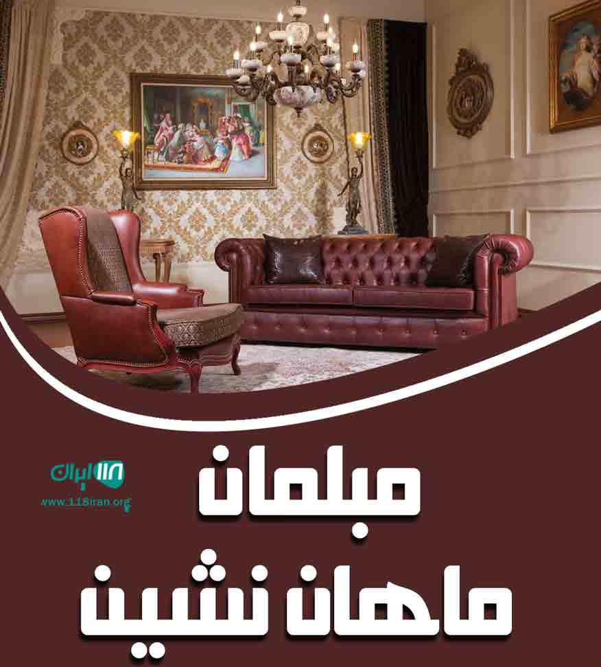 مبلمان ماهان نشین در مشهد