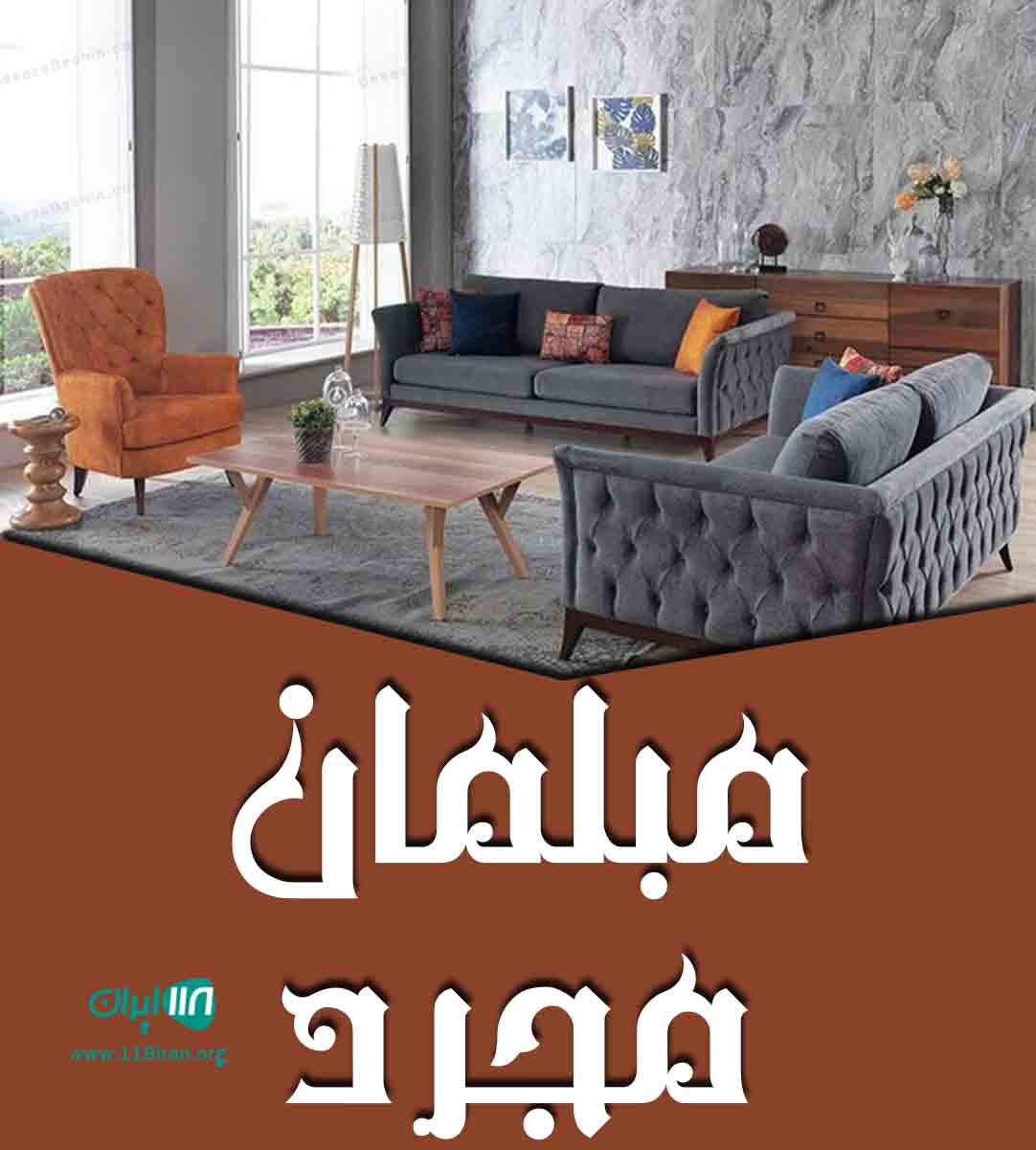 مبلمان مجرد در چهاردانگه تهران مبلمان مجرد در چهاردانگه تهران