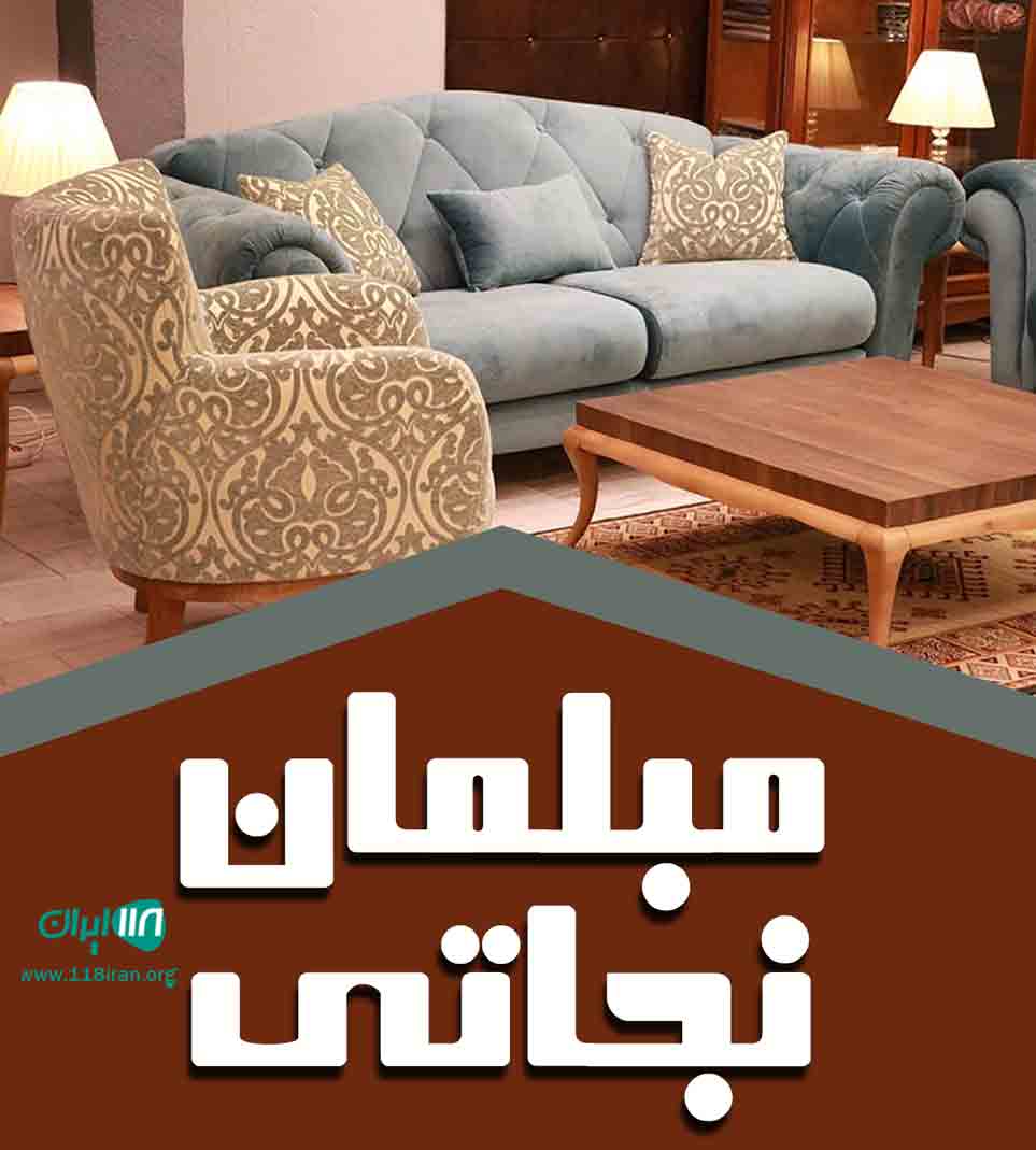 مبلمان نجاتی در تنکابن