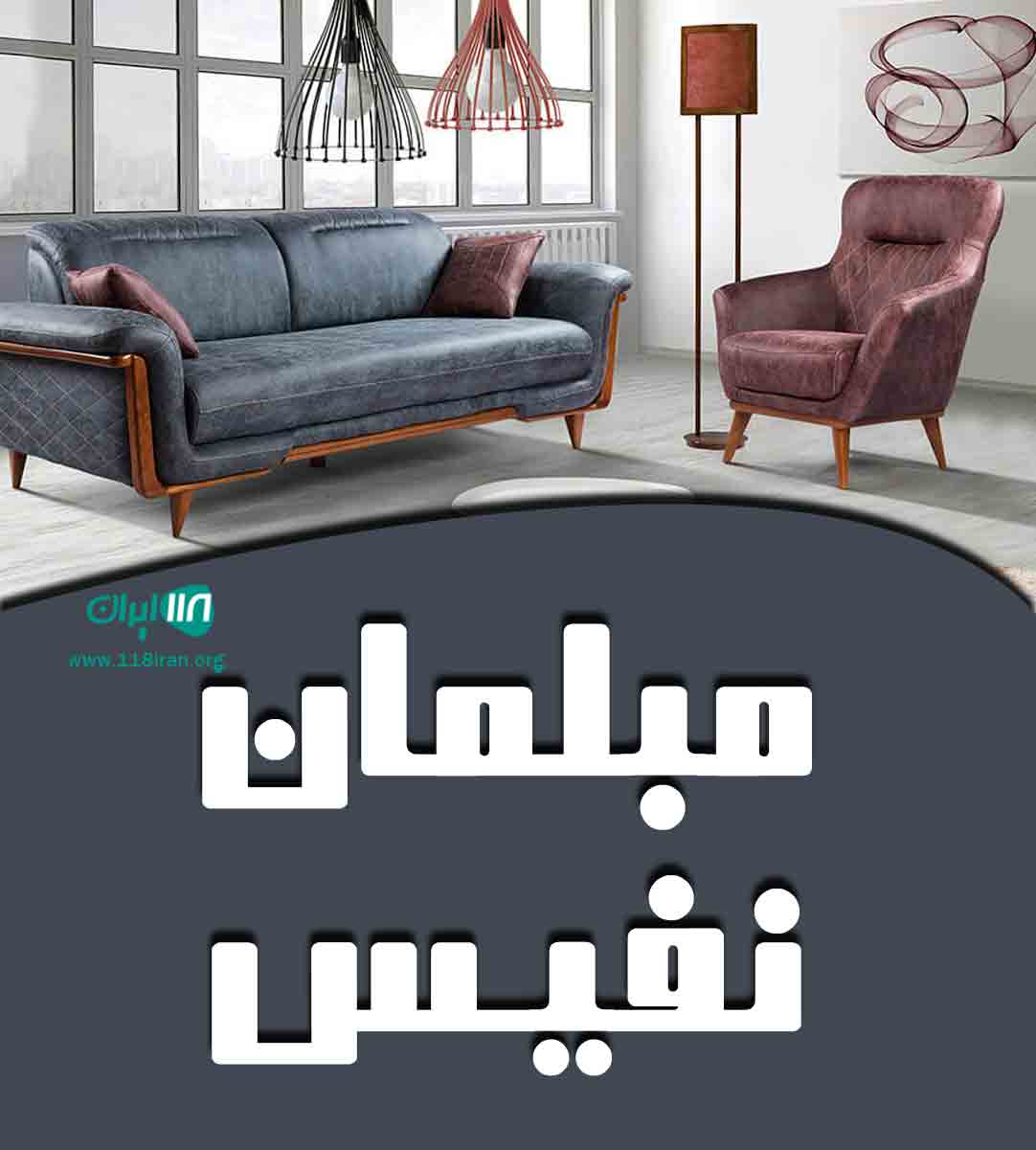 مبلمان نفیس در ملایر همدان