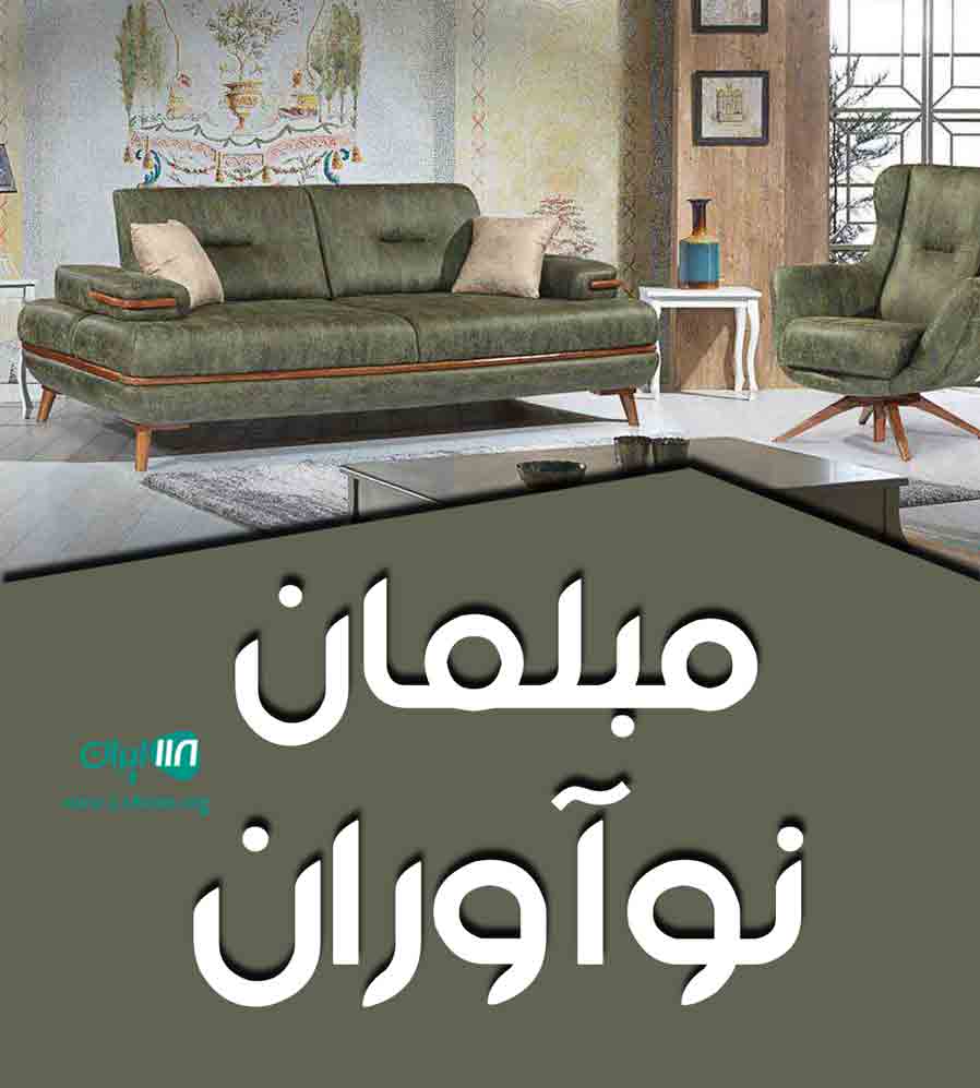 مبلمان نو آوران در تهران