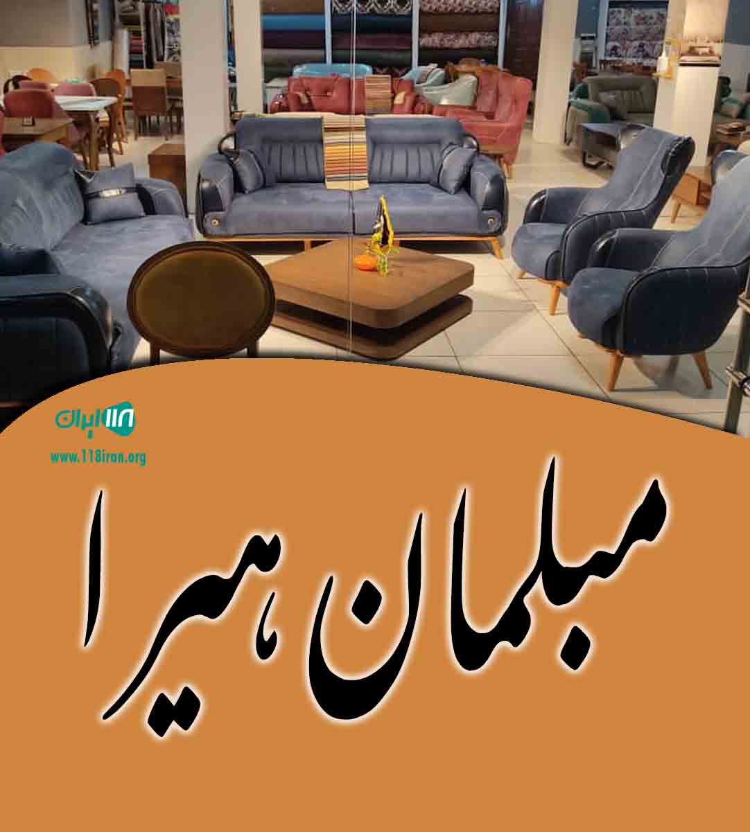 مبلمان هیرا در ساری