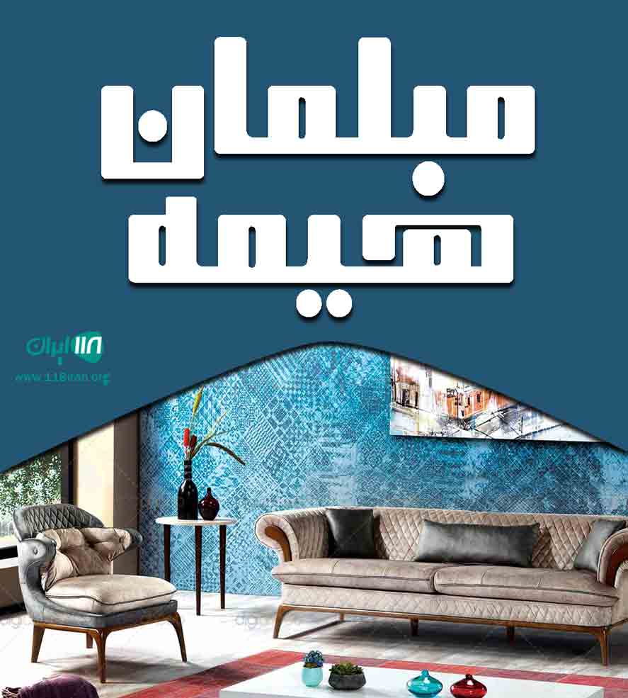 مبلمان هیمه در تهران