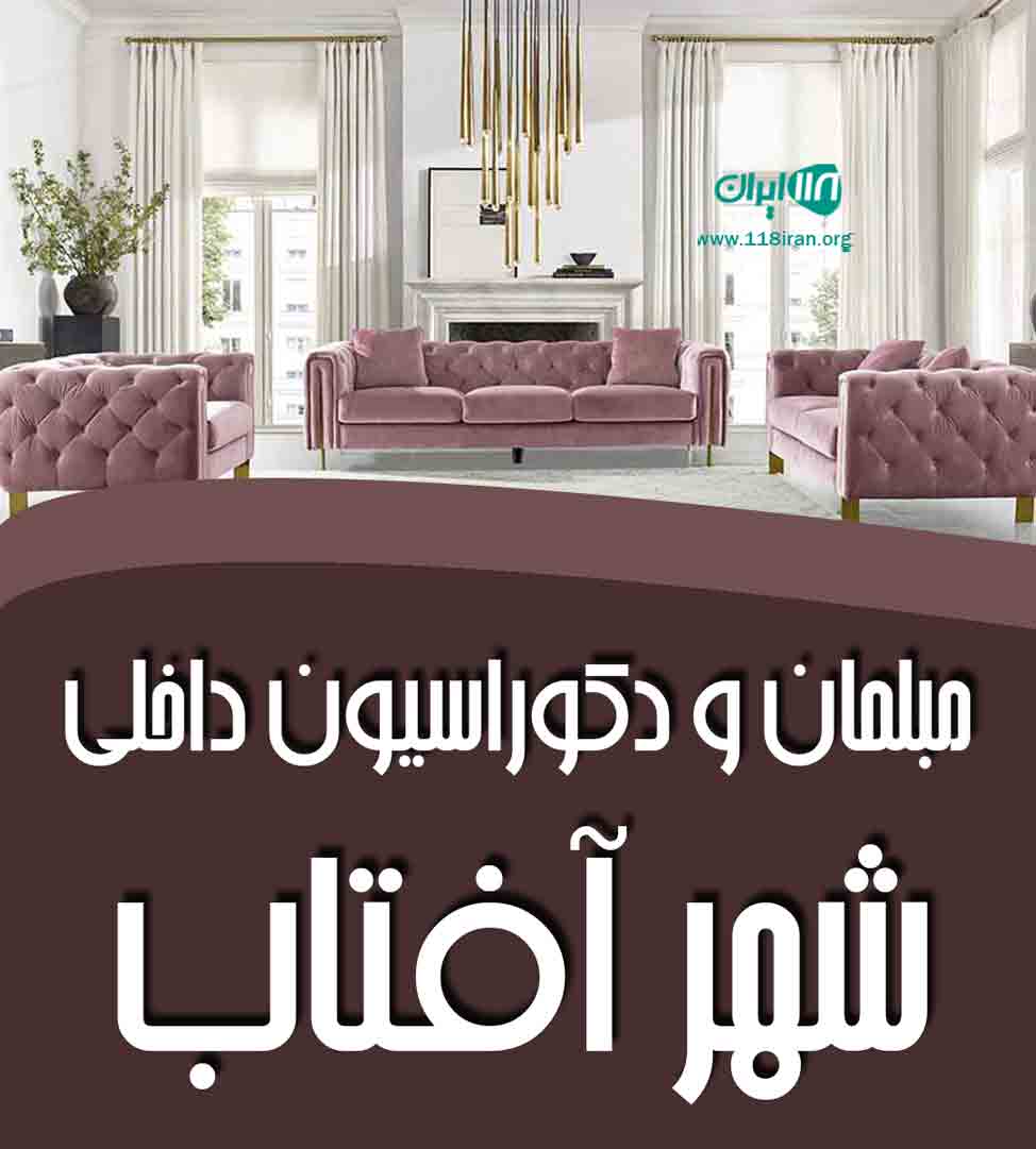 مبلمان و دکوراسیون داخلی شهر آفتاب در طرقبه