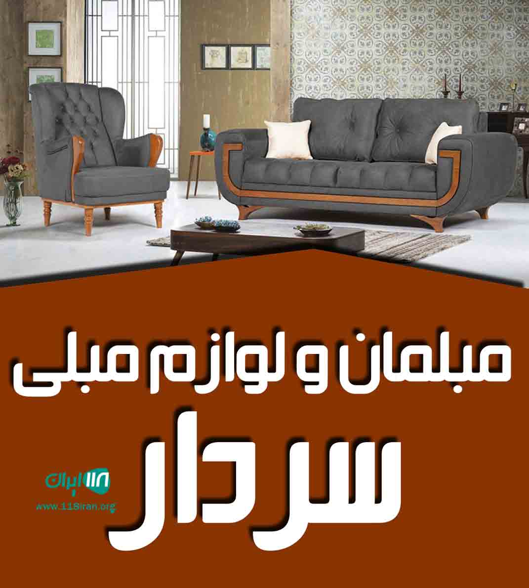 مبلمان و لوازم مبلی سردار در آق قلا روستای کرد