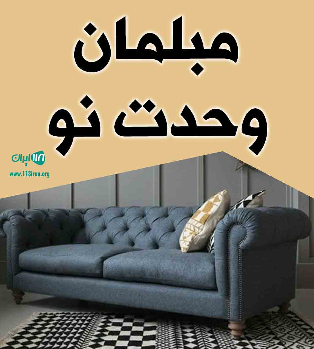 مبلمان وحدت نو در فریدونکنار مبلمان وحدت نو در فریدونکنار