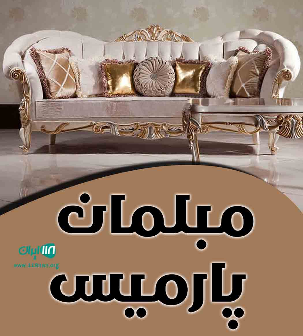 مبلمان پارمیس در ملایر همدان