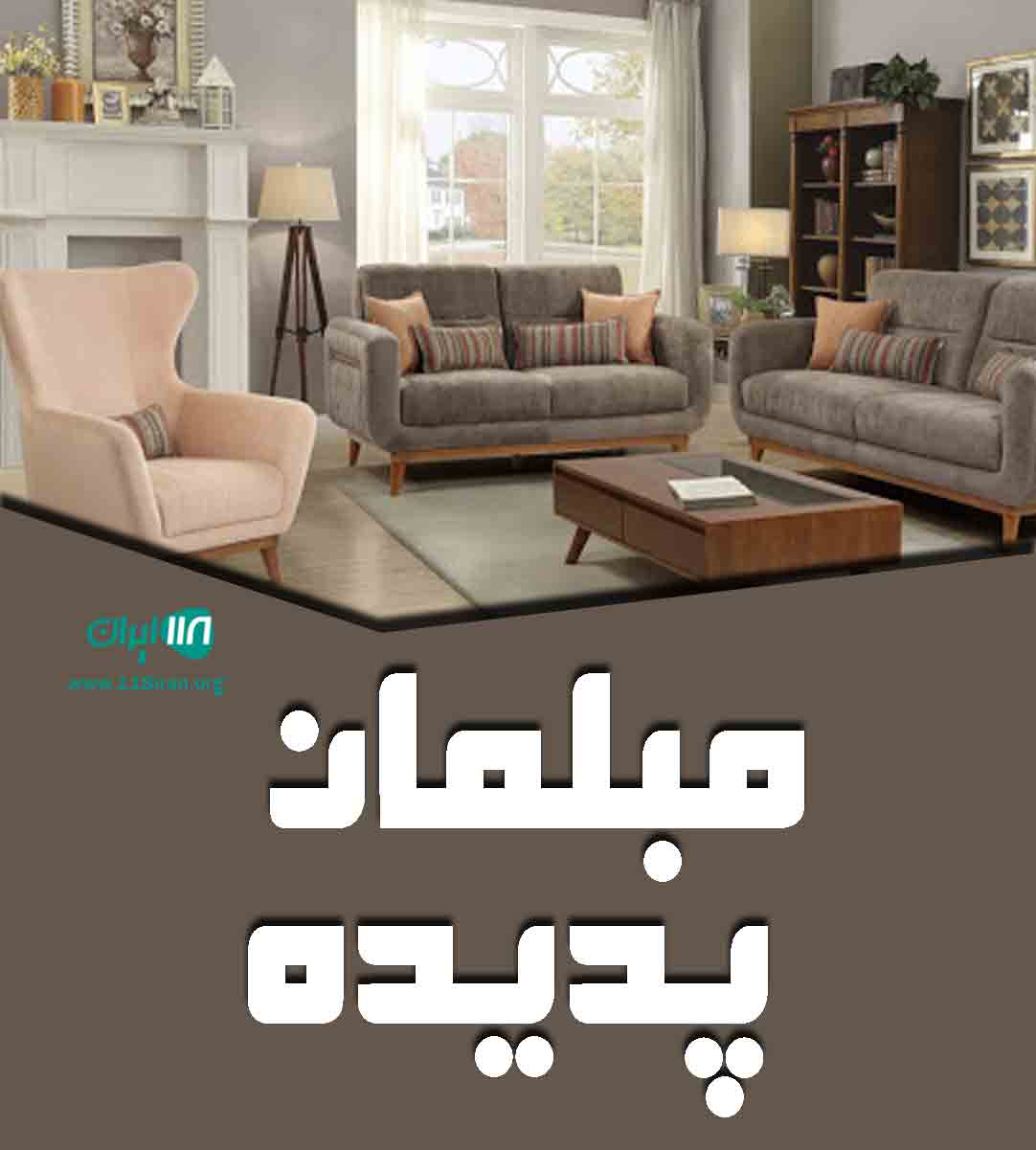 مبلمان پدیده در ملایر همدان