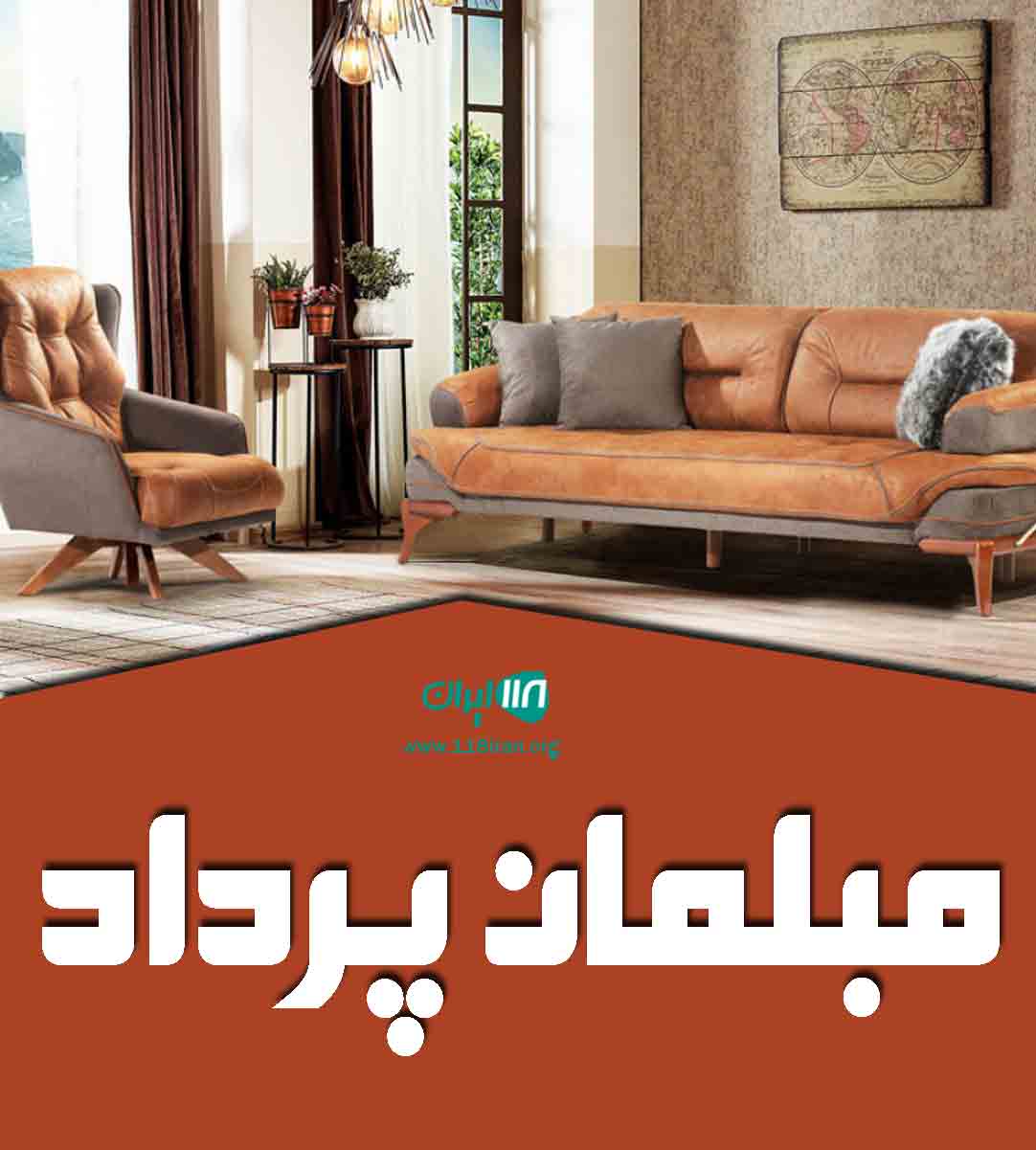 مبلمان پرداد در تهران مبلمان پرداد در تهران